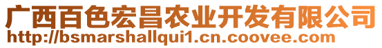 廣西百色宏昌農(nóng)業(yè)開發(fā)有限公司