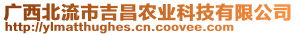 廣西北流市吉昌農(nóng)業(yè)科技有限公司