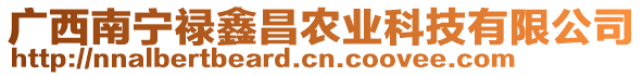 廣西南寧祿鑫昌農(nóng)業(yè)科技有限公司