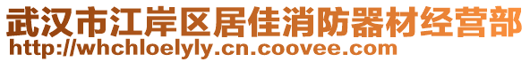 武漢市江岸區(qū)居佳消防器材經(jīng)營部