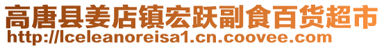 高唐縣姜店鎮(zhèn)宏躍副食百貨超市