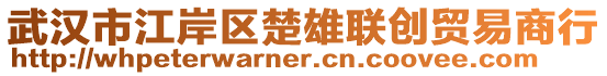 武汉市江岸区楚雄联创贸易商行