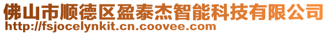 佛山市順德區盈泰杰智能科技有限公司