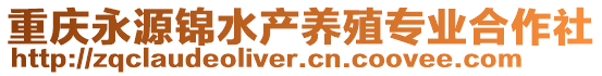 重庆永源锦水产养殖专业合作社