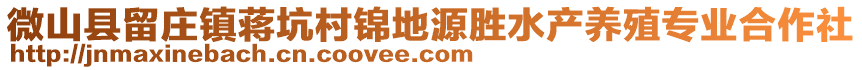 微山縣留莊鎮(zhèn)蔣坑村錦地源勝水產(chǎn)養(yǎng)殖專業(yè)合作社