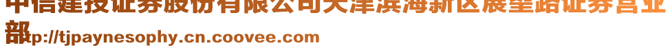 中信建投證券股份有限公司天津?yàn)I海新區(qū)展望路證券營業(yè)
部