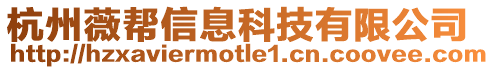 杭州薇幫信息科技有限公司