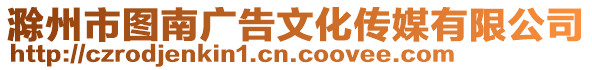 滁州市圖南廣告文化傳媒有限公司