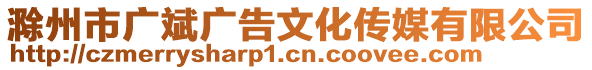 滁州市廣斌廣告文化傳媒有限公司