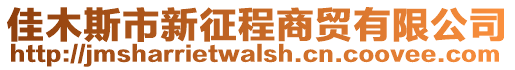 佳木斯市新征程商貿(mào)有限公司