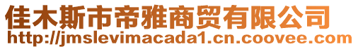 佳木斯市帝雅商貿(mào)有限公司
