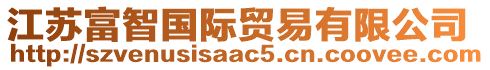 江蘇富智國(guó)際貿(mào)易有限公司