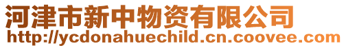 河津市新中物資有限公司