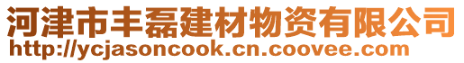 河津市丰磊建材物资有限公司