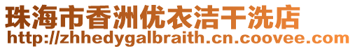 珠海市香洲優(yōu)衣潔干洗店