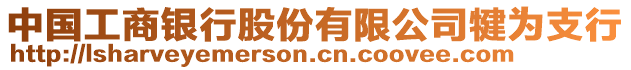 中國工商銀行股份有限公司犍為支行