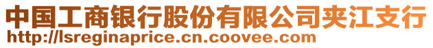 中國(guó)工商銀行股份有限公司夾江支行