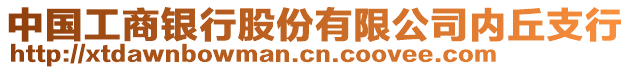 中國(guó)工商銀行股份有限公司內(nèi)丘支行