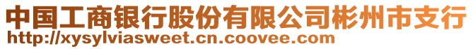 中國工商銀行股份有限公司彬州市支行