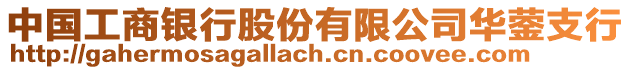 中國(guó)工商銀行股份有限公司華鎣支行