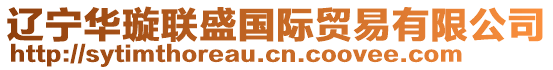 遼寧華璇聯(lián)盛國(guó)際貿(mào)易有限公司