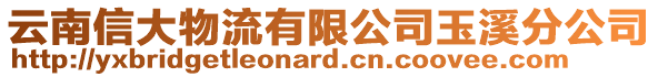 云南信大物流有限公司玉溪分公司