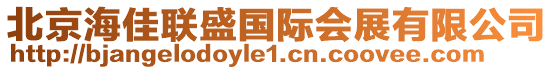 北京海佳聯(lián)盛國(guó)際會(huì)展有限公司