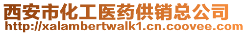西安市化工醫(yī)藥供銷總公司