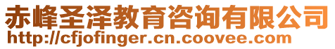 赤峰圣澤教育咨詢有限公司