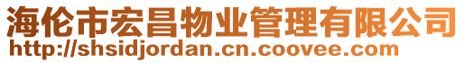 海倫市宏昌物業(yè)管理有限公司