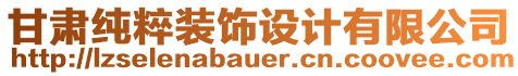 甘肅純粹裝飾設(shè)計(jì)有限公司