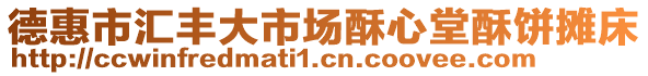 德惠市匯豐大市場酥心堂酥餅攤床