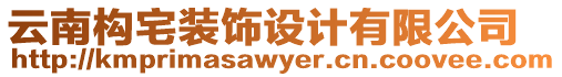 云南構(gòu)宅裝飾設(shè)計(jì)有限公司