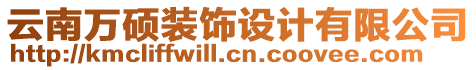 云南萬碩裝飾設(shè)計有限公司