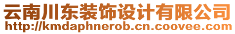 云南川東裝飾設(shè)計(jì)有限公司