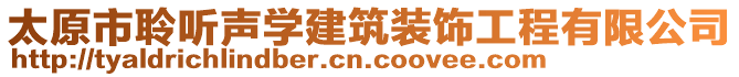 太原市聆聽聲學建筑裝飾工程有限公司