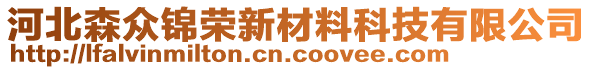 河北森眾錦榮新材料科技有限公司