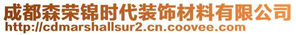 成都森榮錦時代裝飾材料有限公司