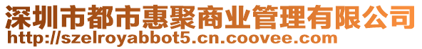 深圳市都市惠聚商業(yè)管理有限公司