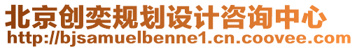 北京創(chuàng)奕規(guī)劃設(shè)計(jì)咨詢中心