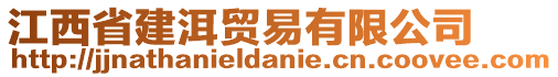 江西省建洱貿(mào)易有限公司