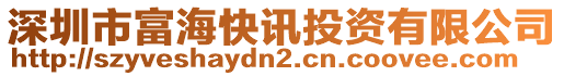 深圳市富?？煊嵧顿Y有限公司