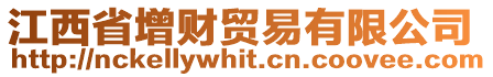 江西省增財貿(mào)易有限公司