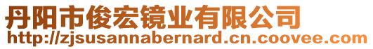 丹陽(yáng)市俊宏鏡業(yè)有限公司