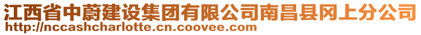 江西省中蔚建設(shè)集團有限公司南昌縣岡上分公司