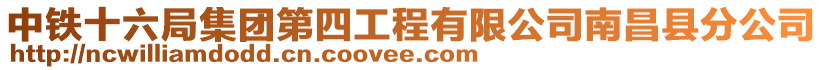 中鐵十六局集團第四工程有限公司南昌縣分公司