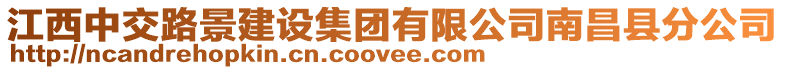 江西中交路景建設集團有限公司南昌縣分公司