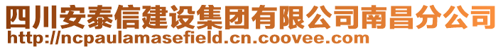 四川安泰信建設(shè)集團(tuán)有限公司南昌分公司