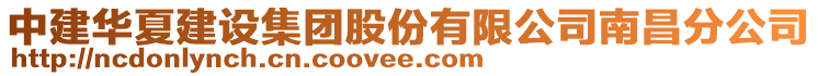 中建華夏建設(shè)集團(tuán)股份有限公司南昌分公司