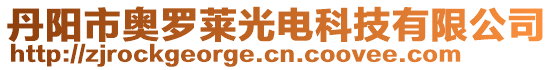 丹陽市奧羅萊光電科技有限公司